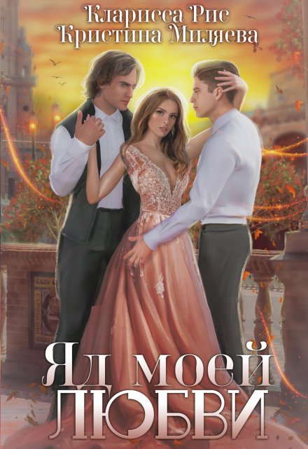 Яд моей любви