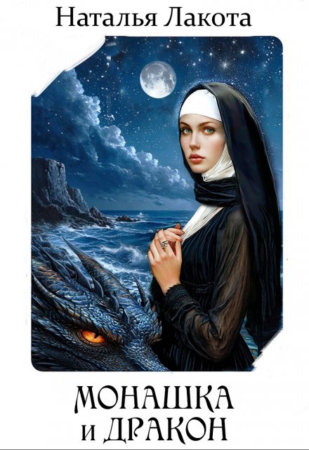 Монашка и дракон