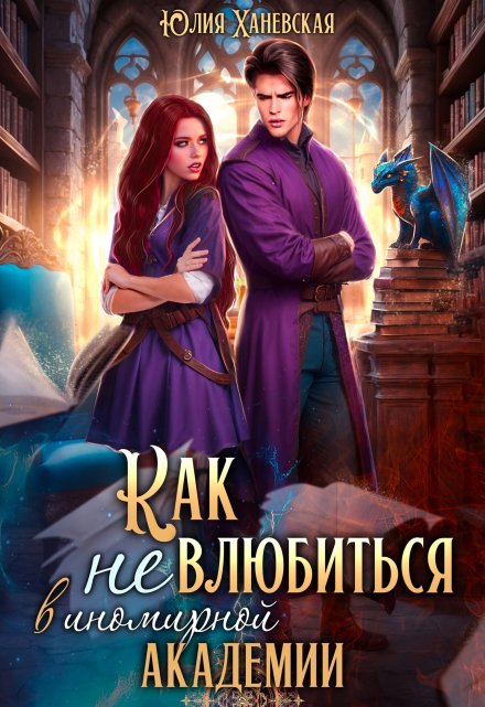 Как (не) влюбиться в иномирной академии