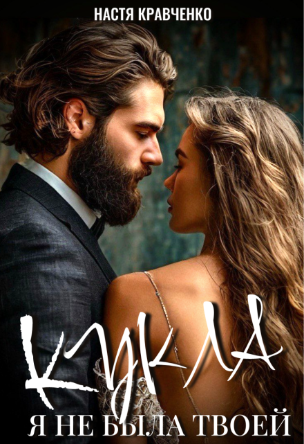 Кукла. Я не была твоей