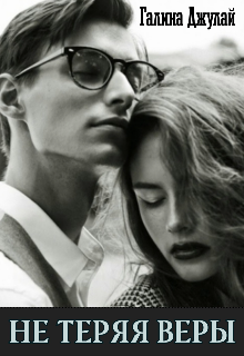 Не теряя веры