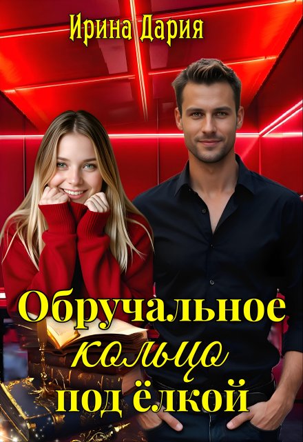 Обручальное кольцо под ёлкой.