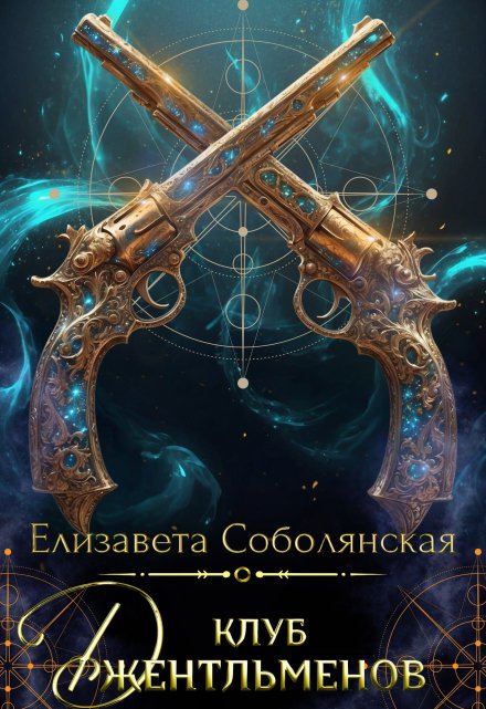 Клуб джентльменов