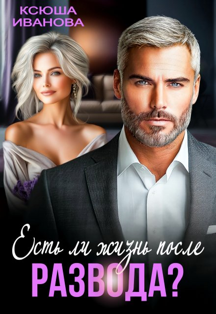 Есть ли жизнь после развода?