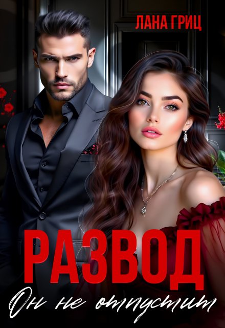 Развод. Он не отпустит