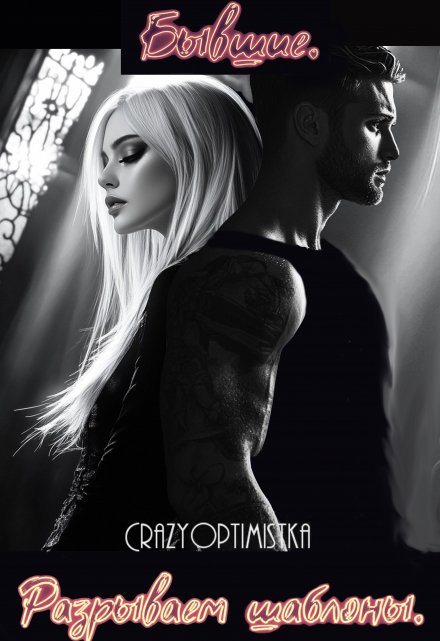 «Бывшие. Разрываем шаблоны.»