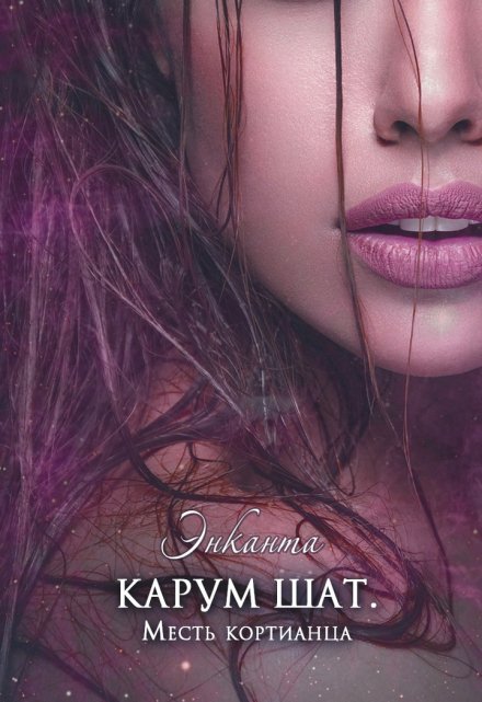 Карум шат. Месть кортианца