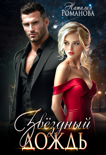 Звёздный дождь