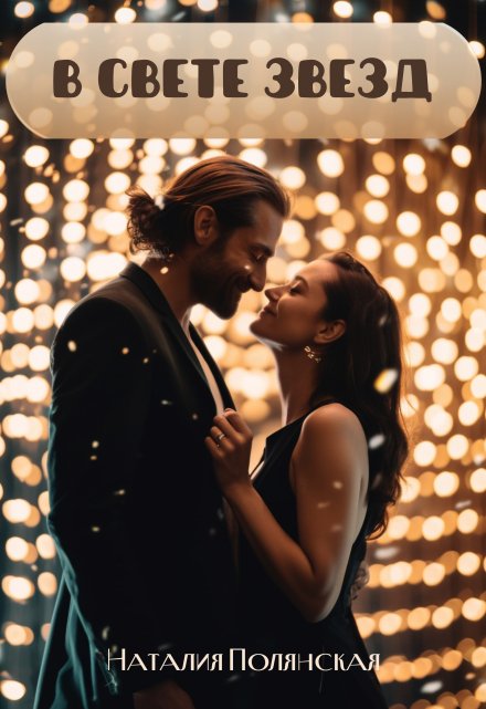 В свете звезд