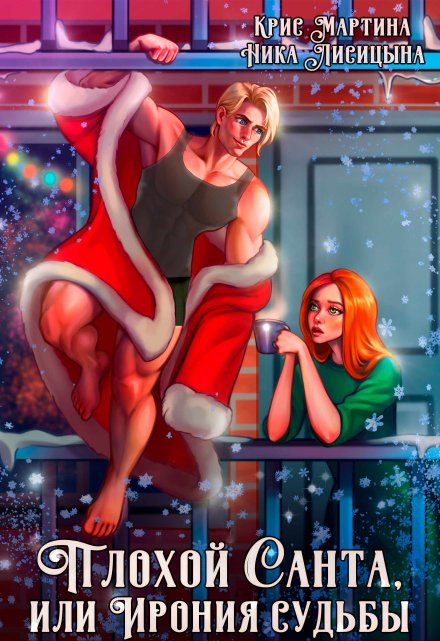 Плохой Санта, или Ирония судьбы