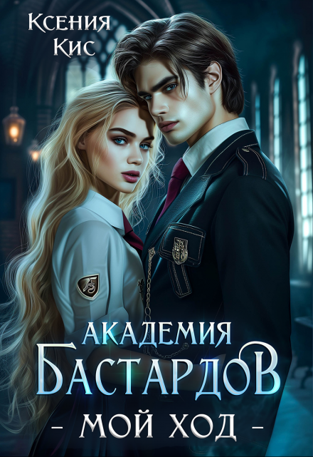 Академия Бастардов. Мой ход