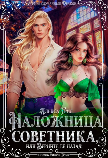 Наложница советника, или Верните её назад!