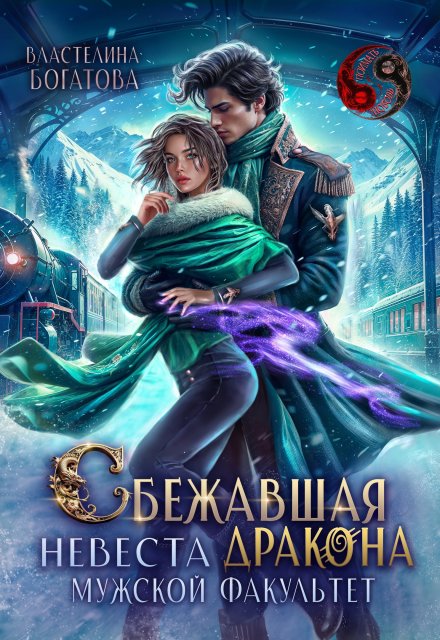 Сбежавшая невеста дракона. Мужской факультет