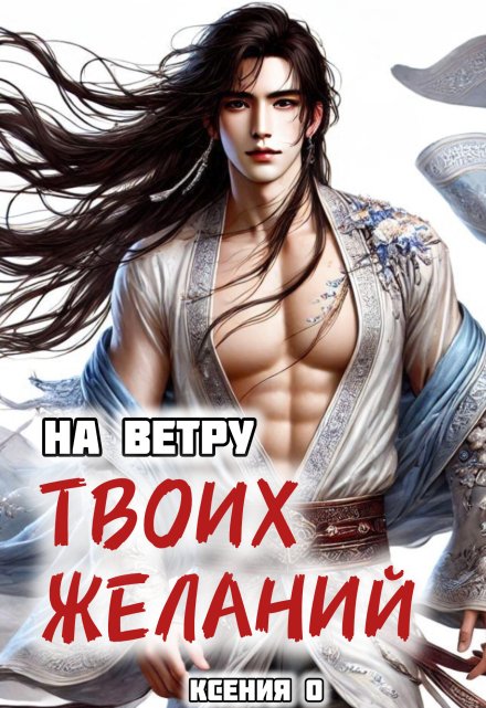 На ветру твоих желаний