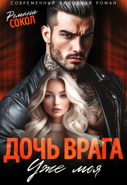 Дочь врага. Уже моя