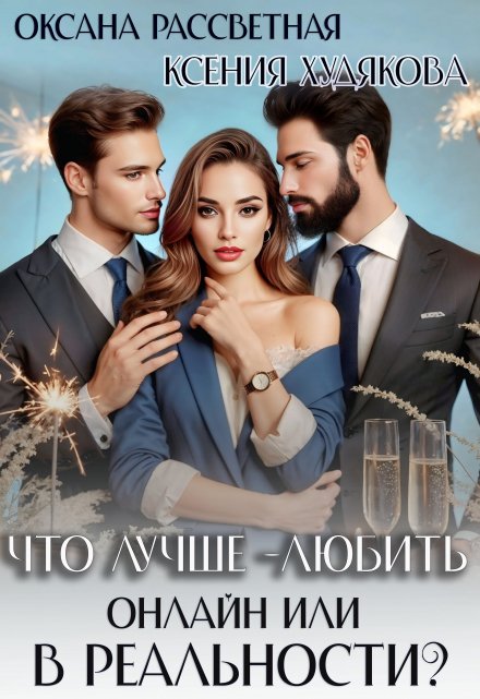 Что лучше — любить онлайн или в реальности?
