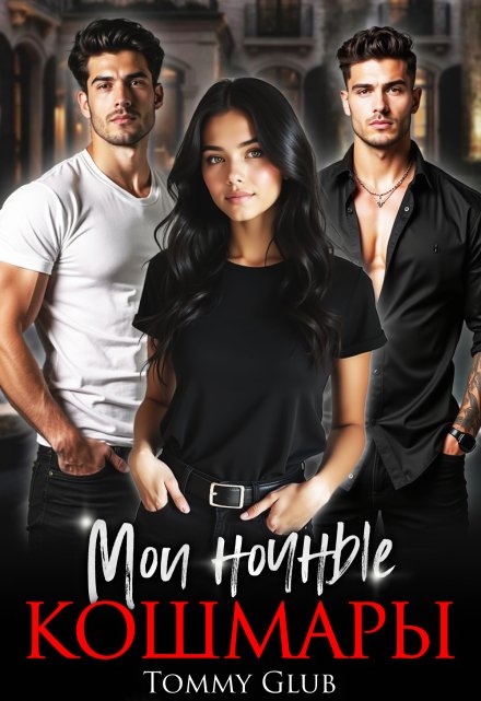 Мои ночные кошмары