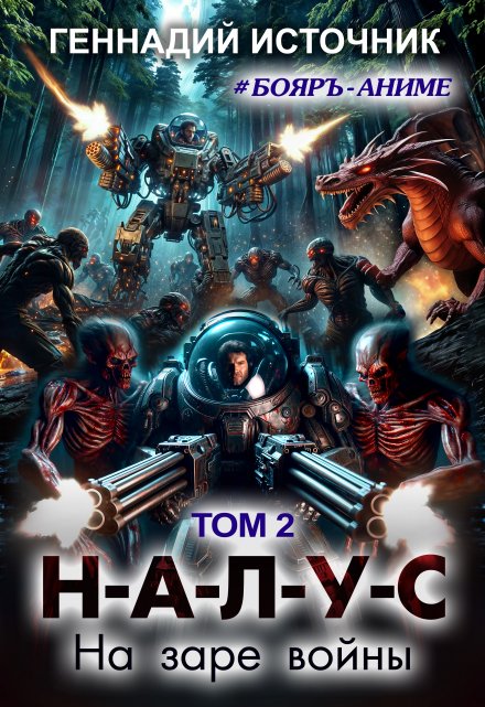 Налус: На заре войны — Том 2 — Бояръ-Аниме