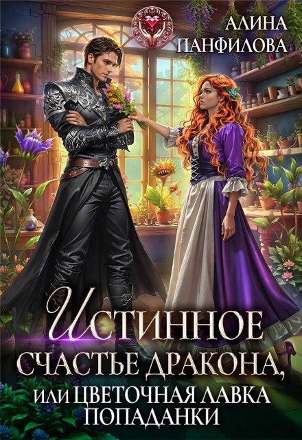 Истинное счастье дракона, или цветочная лавка попаданки