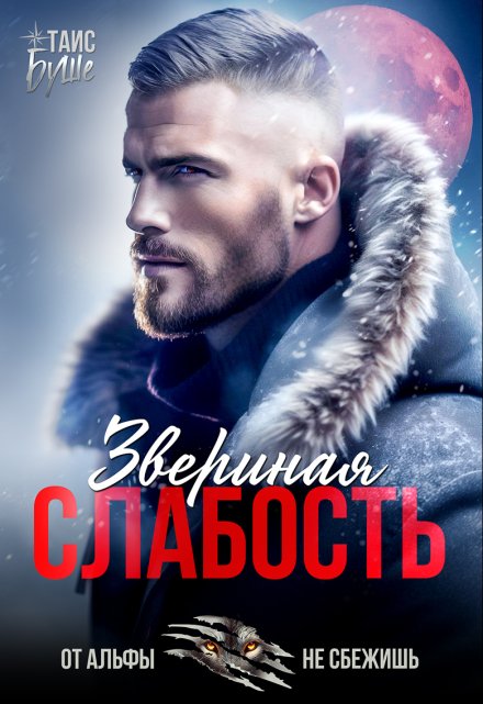 Звериная слабость