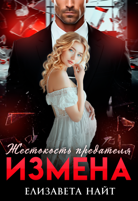 Измена. Жестокость предателя