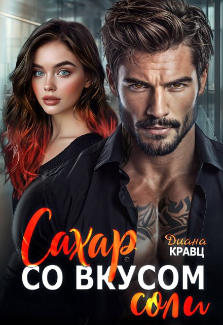 Сахар со вкусом соли