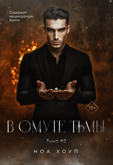 В омуте тьмы