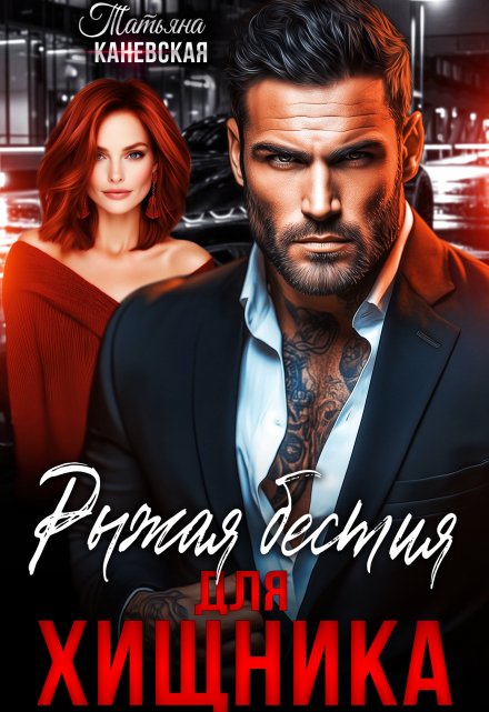 Рыжая бестия для Хищника