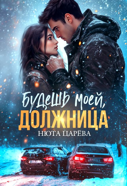 Будешь моей, Должница