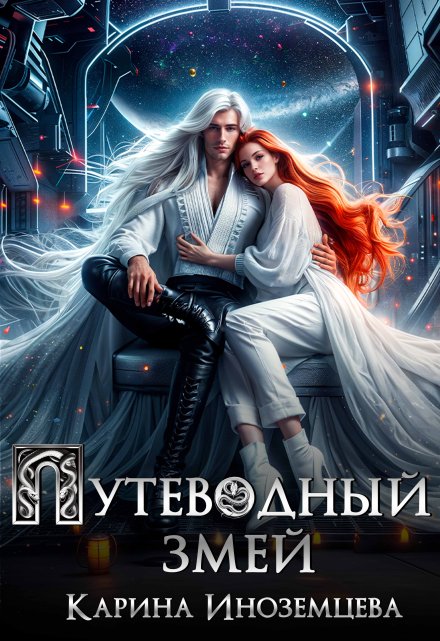 Путеводный змей