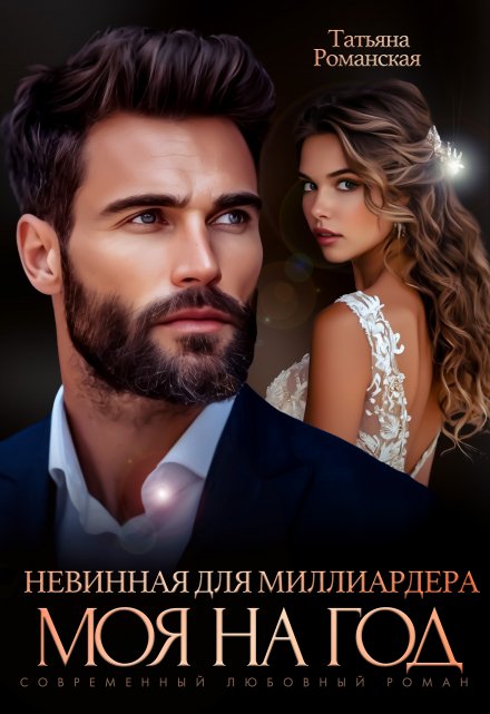 Невинная для миллиардера. Моя на год