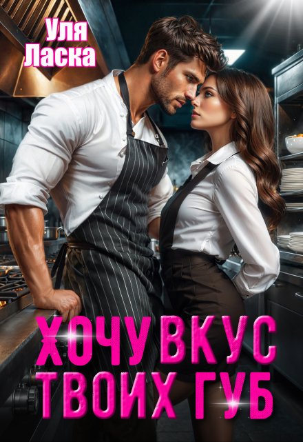 Хочу вкус твоих губ