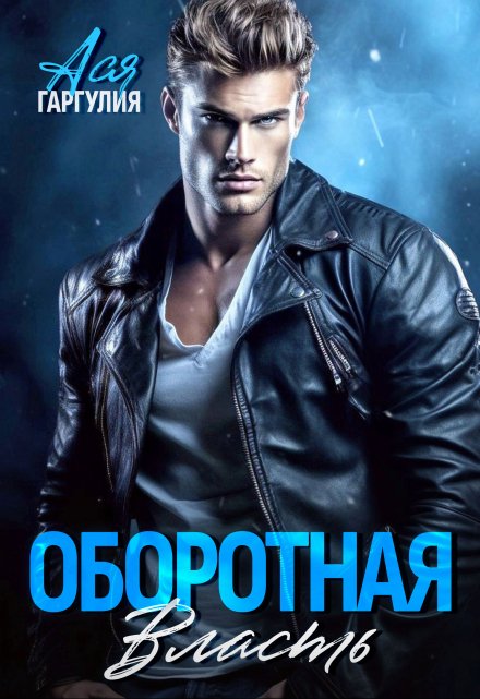 Оборотная власть