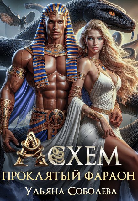 Асхем. Проклятый фараон