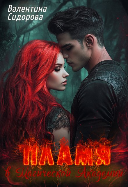 Пламя в Магической Академии