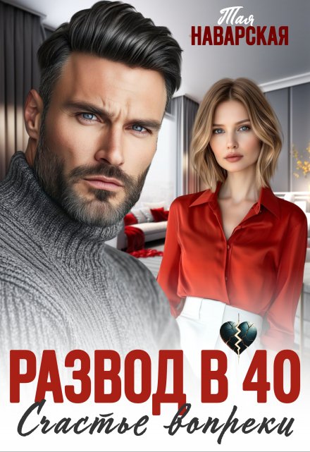Развод в 40. Счастье вопреки