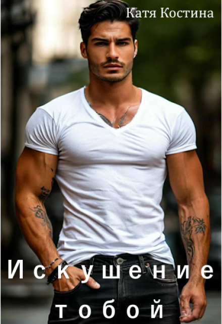 Искушение тобой