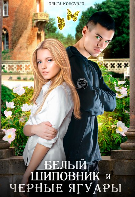 Белый Шиповник и Черные Ягуары