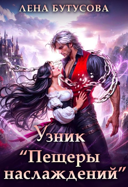 Узник «Пещеры наслаждений»