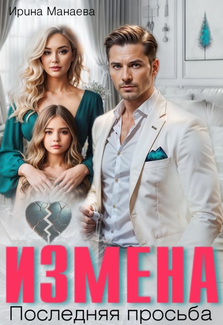 Измена. Последняя просьба