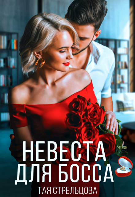 Невеста для босса