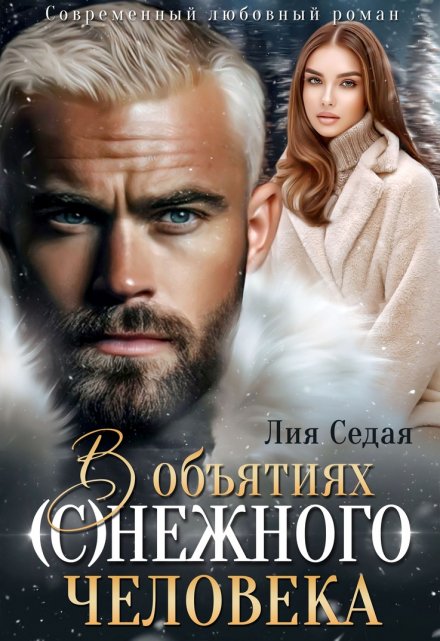 В объятиях (с)нежного человека