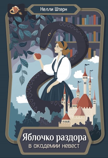 Яблочко раздора в академии невест