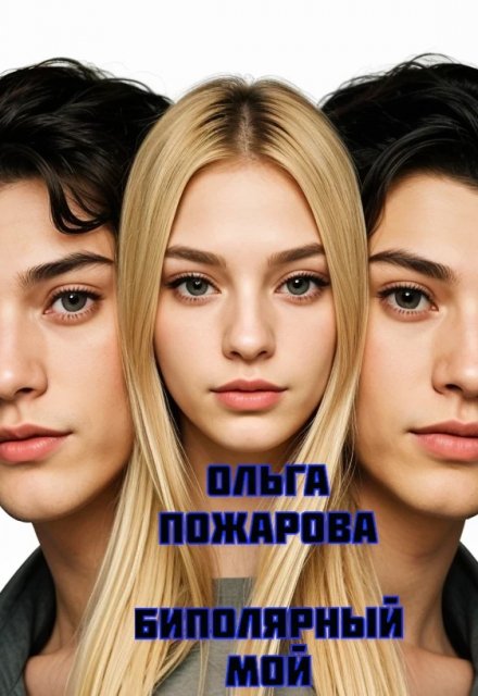 Биполярный мой