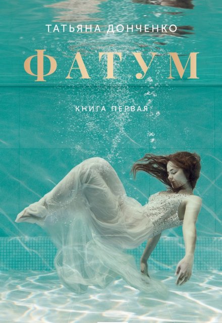 Фатум. Карибская невеста по контракту