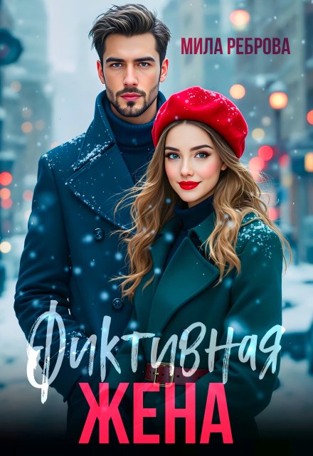 Фиктивная жена