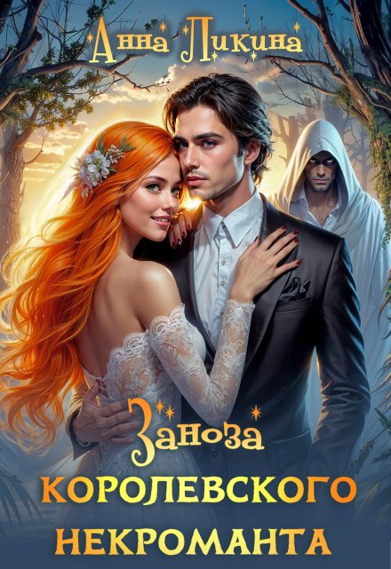 Заноза королевского некроманта