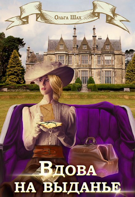 Вдова на выданье