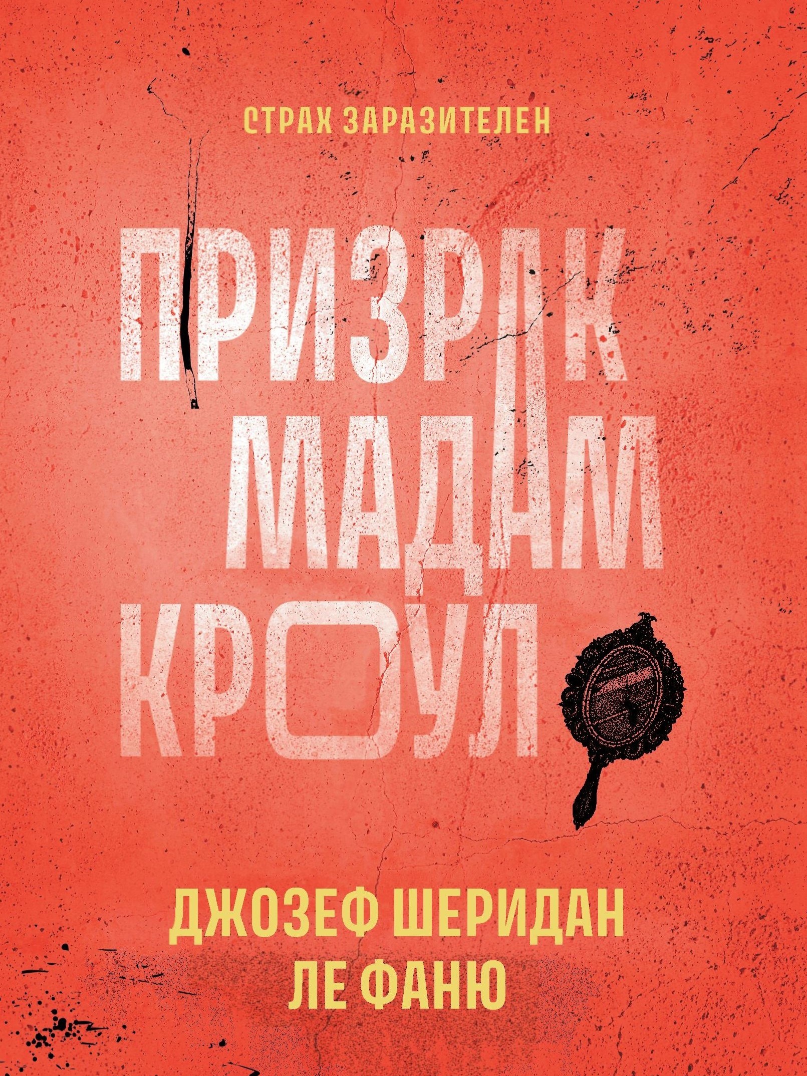 Призрак мадам Кроул