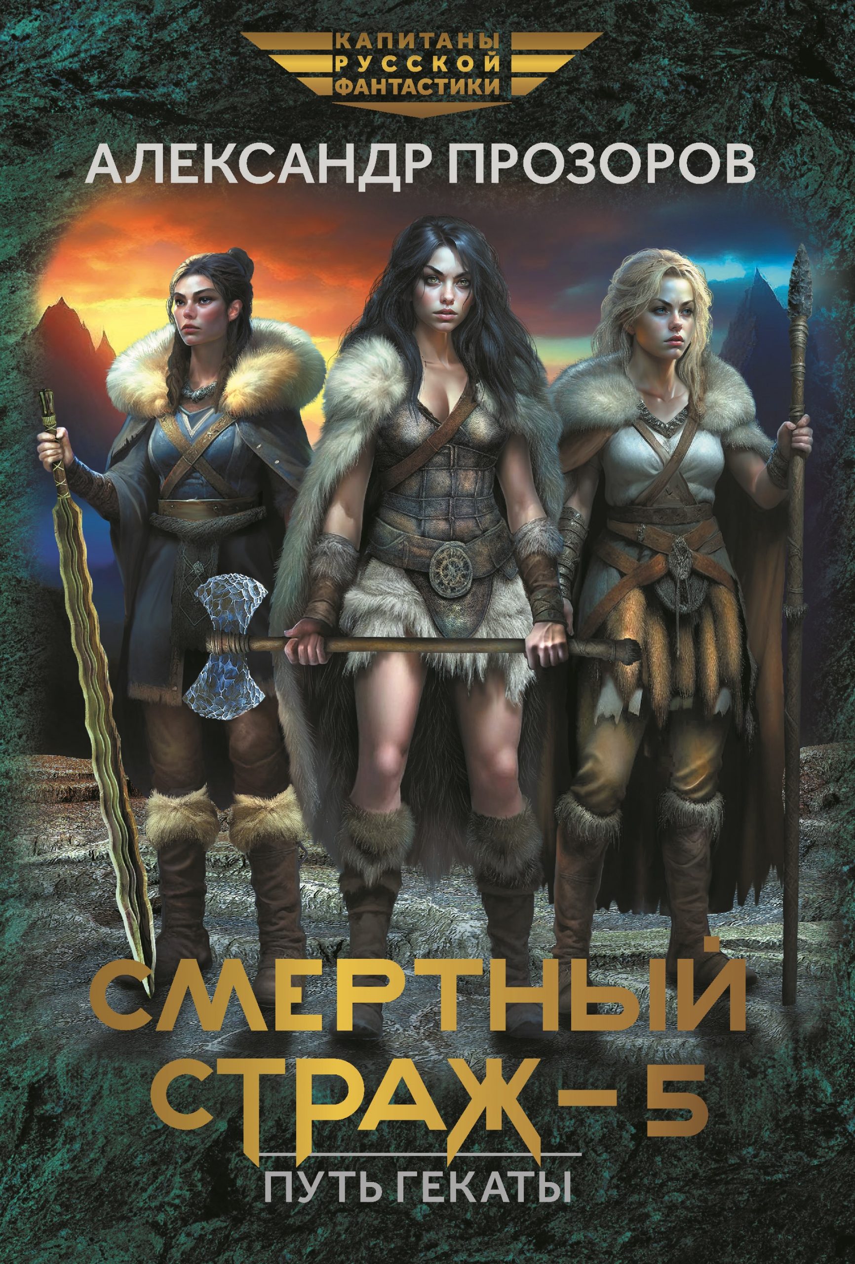 Смертный страж 5. Путь Гекаты